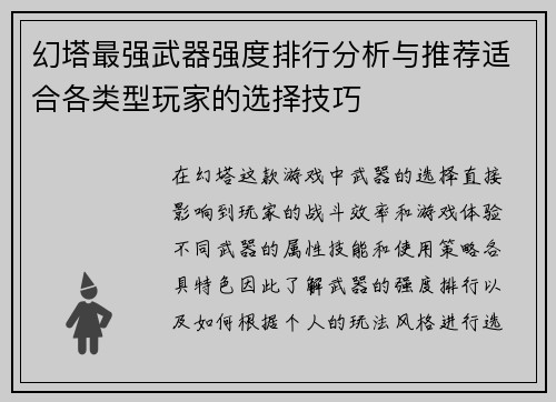 幻塔最强武器强度排行分析与推荐适合各类型玩家的选择技巧