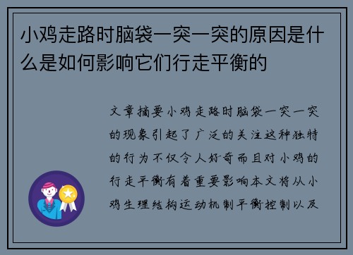 小鸡走路时脑袋一突一突的原因是什么是如何影响它们行走平衡的
