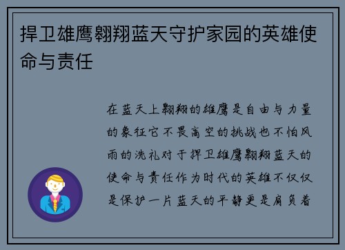 捍卫雄鹰翱翔蓝天守护家园的英雄使命与责任