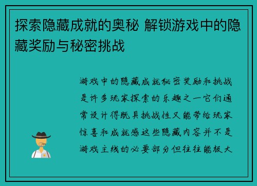 探索隐藏成就的奥秘 解锁游戏中的隐藏奖励与秘密挑战