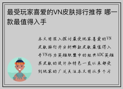 最受玩家喜爱的VN皮肤排行推荐 哪一款最值得入手