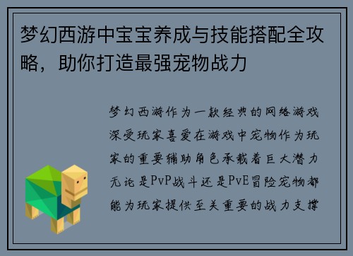 梦幻西游中宝宝养成与技能搭配全攻略，助你打造最强宠物战力