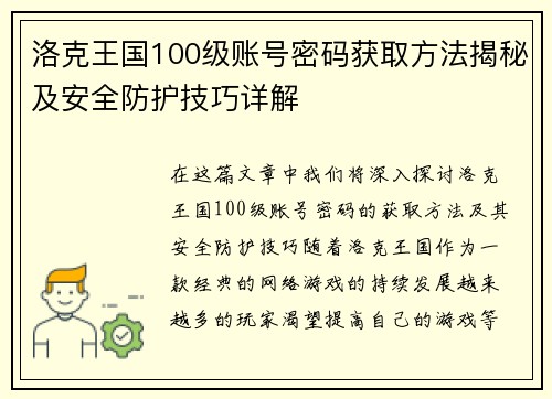 洛克王国100级账号密码获取方法揭秘及安全防护技巧详解