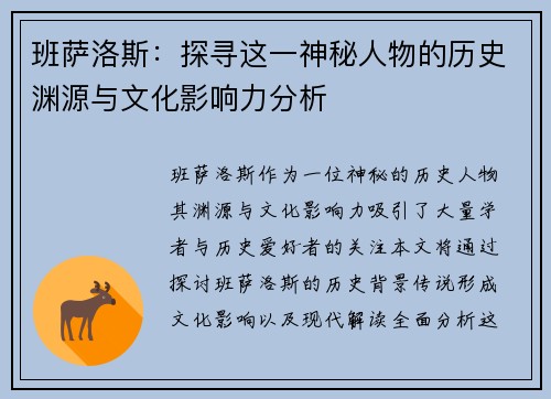 班萨洛斯：探寻这一神秘人物的历史渊源与文化影响力分析