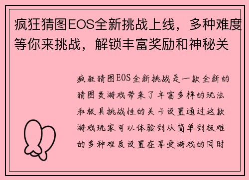 疯狂猜图EOS全新挑战上线，多种难度等你来挑战，解锁丰富奖励和神秘关卡！