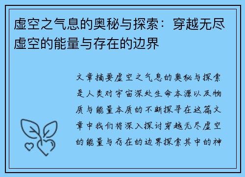 虚空之气息的奥秘与探索：穿越无尽虚空的能量与存在的边界