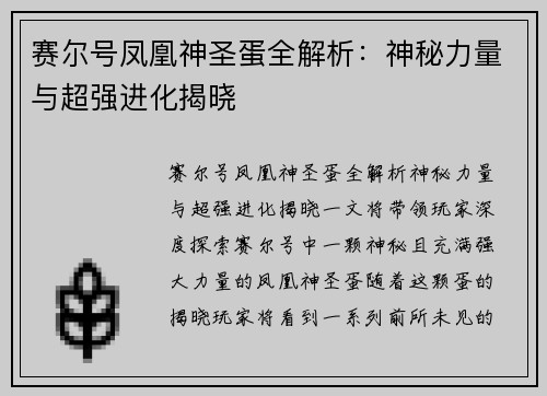 赛尔号凤凰神圣蛋全解析：神秘力量与超强进化揭晓