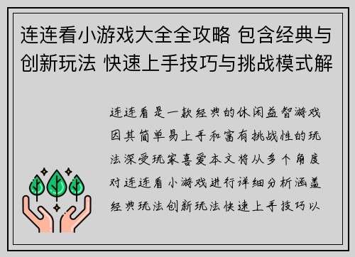 连连看小游戏大全全攻略 包含经典与创新玩法 快速上手技巧与挑战模式解析 连连看小游戏大全全攻略 包含经典与创新玩法 快速上手技巧与挑战模式解析