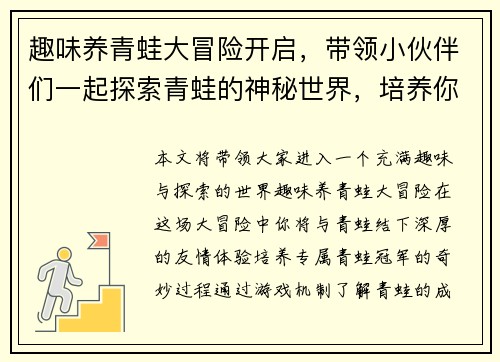 趣味养青蛙大冒险开启，带领小伙伴们一起探索青蛙的神秘世界，培养你的专属青蛙冠军
