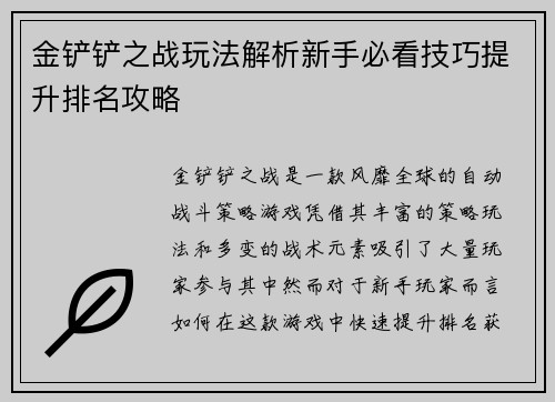金铲铲之战玩法解析新手必看技巧提升排名攻略