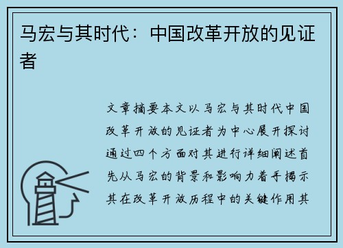 马宏与其时代:中国改革开放的见证者 马宏与其时代:中国改革开放的见证者