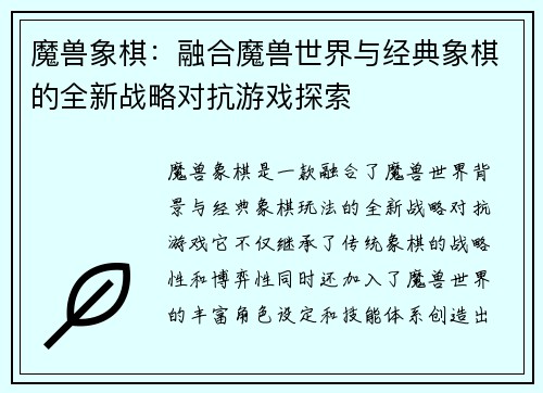 魔兽象棋:融合魔兽世界与经典象棋的全新战略对抗游戏探索 魔兽象棋:融合魔兽世界与经典象棋的全新战略对抗游戏探索