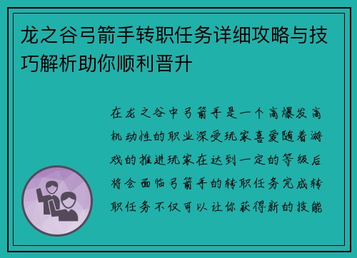 龙之谷弓箭手转职任务详细攻略与技巧解析助你顺利晋升