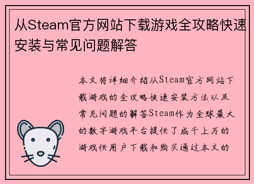 从Steam官方网站下载游戏全攻略快速安装与常见问题解答 从Steam官方网站下载游戏全攻略快速安装与常见问题解答