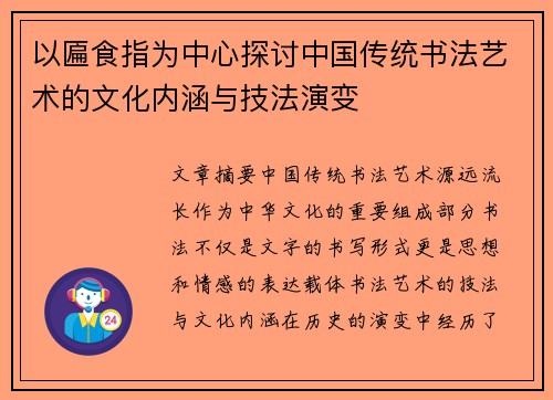 以匾食指为中心探讨中国传统书法艺术的文化内涵与技法演变
