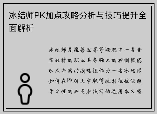 冰结师PK加点攻略分析与技巧提升全面解析 冰结师PK加点攻略分析与技巧提升全面解析
