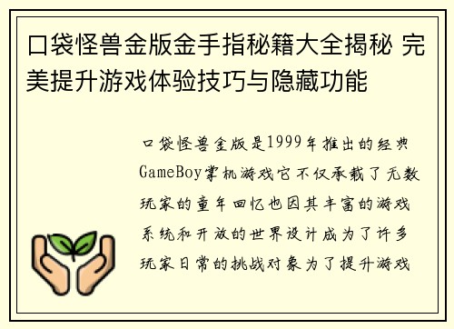 口袋怪兽金版金手指秘籍大全揭秘 完美提升游戏体验技巧与隐藏功能 口袋怪兽金版金手指秘籍大全揭秘 完美提升游戏体验技巧与隐藏功能