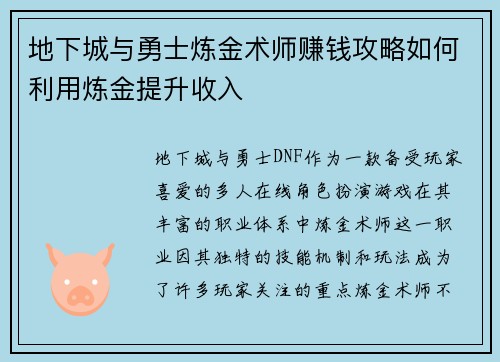 地下城与勇士炼金术师赚钱攻略如何利用炼金提升收入 地下城与勇士炼金术师赚钱攻略如何利用炼金提升收入