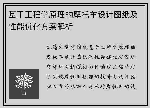 基于工程学原理的摩托车设计图纸及性能优化方案解析 基于工程学原理的摩托车设计图纸及性能优化方案解析