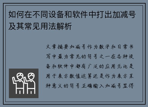 如何在不同设备和软件中打出加减号及其常见用法解析 如何在不同设备和软件中打出加减号及其常见用法解析