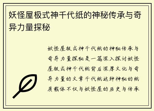 妖怪屋极式神千代纸的神秘传承与奇异力量探秘 妖怪屋极式神千代纸的神秘传承与奇异力量探秘
