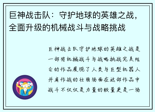 巨神战击队：守护地球的英雄之战，全面升级的机械战斗与战略挑战