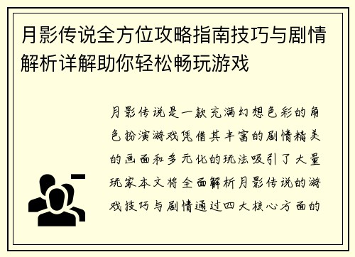 月影传说全方位攻略指南技巧与剧情解析详解助你轻松畅玩游戏